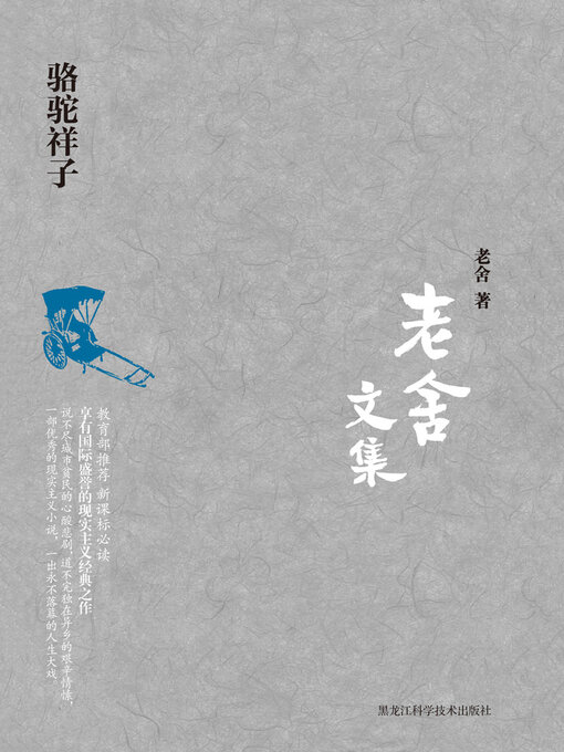 Title details for 骆驼祥子 by 老舍 - Available